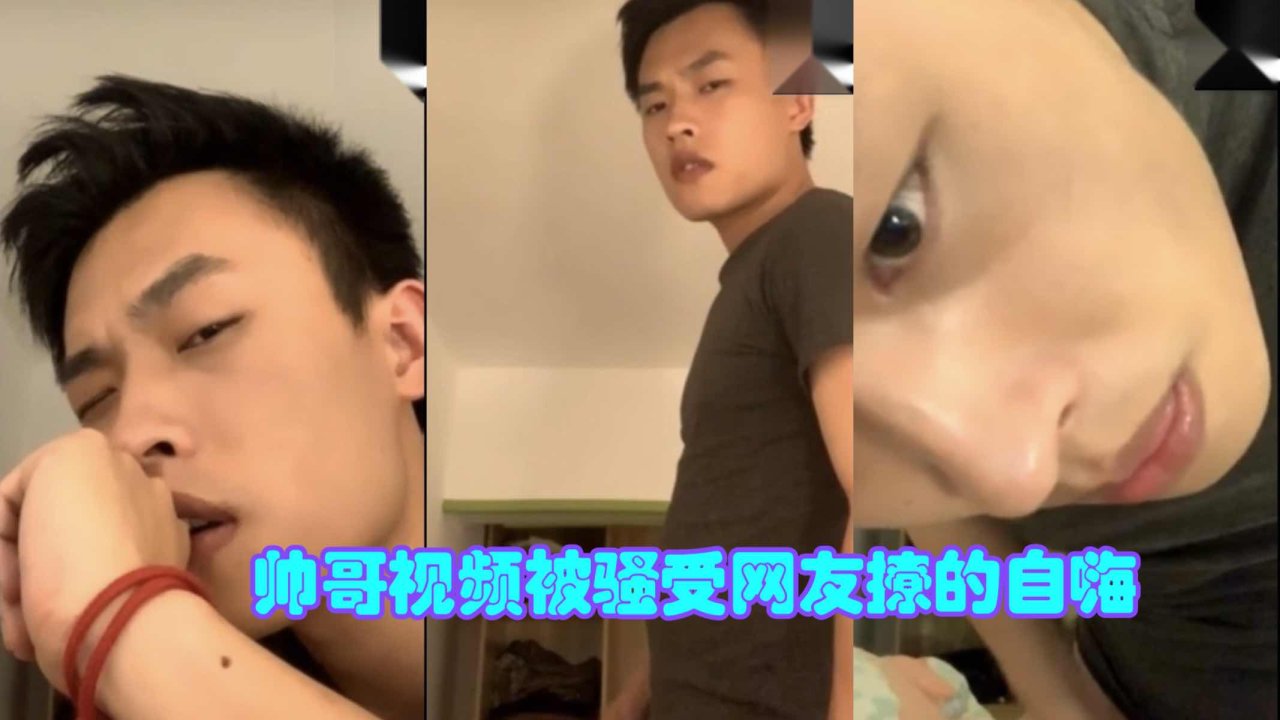 亚洲无码帅哥被骚受网友撩拨 自慰自嗨高潮不断
