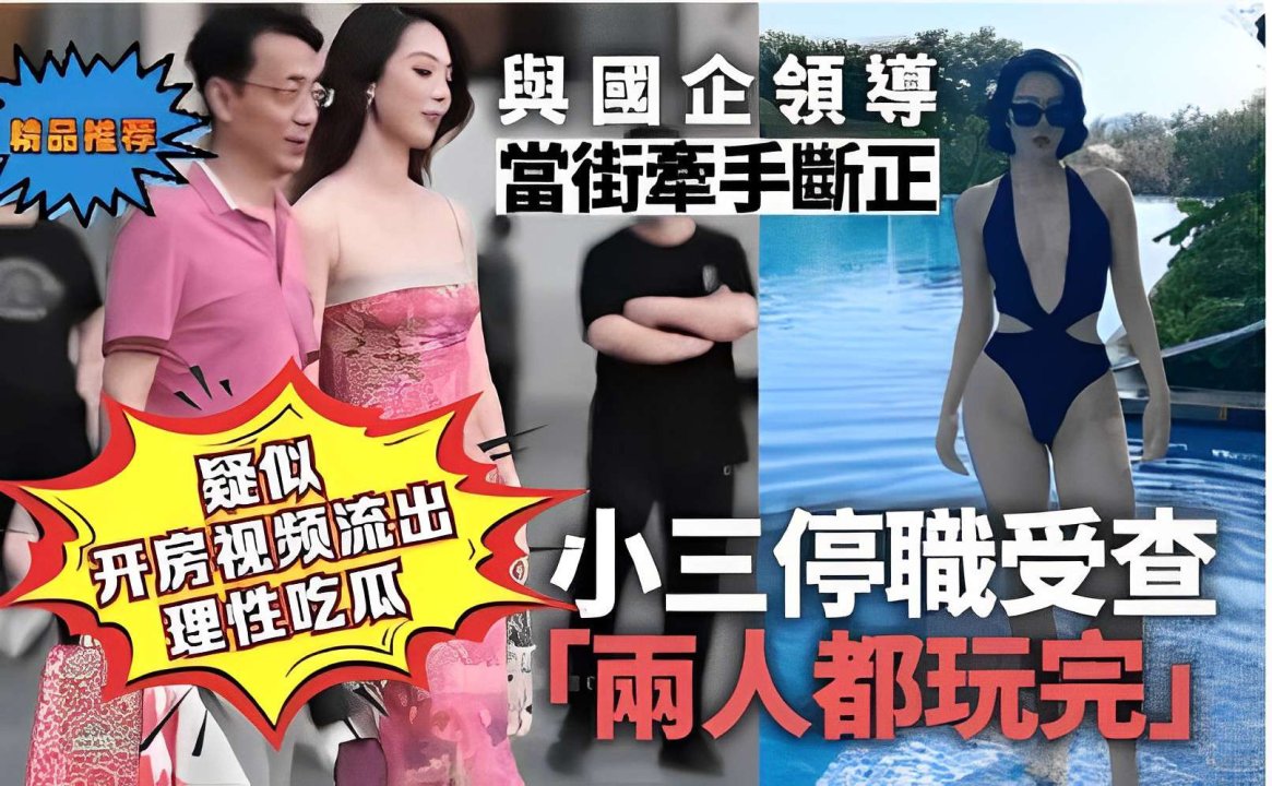 疑似. 国企=领导 当街牵手断正 开房视频流出 理性吃瓜 []小!三停机受查 「两/人都玩完」