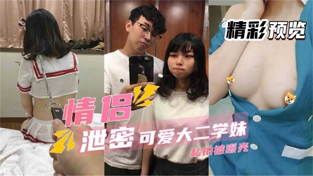 情侣\泄$密：可爱大二学妹私拍被曝光