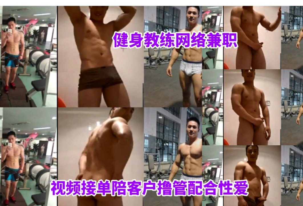 健身教练视频兼职 肌肉帅哥陪客户性爱服务激情不断