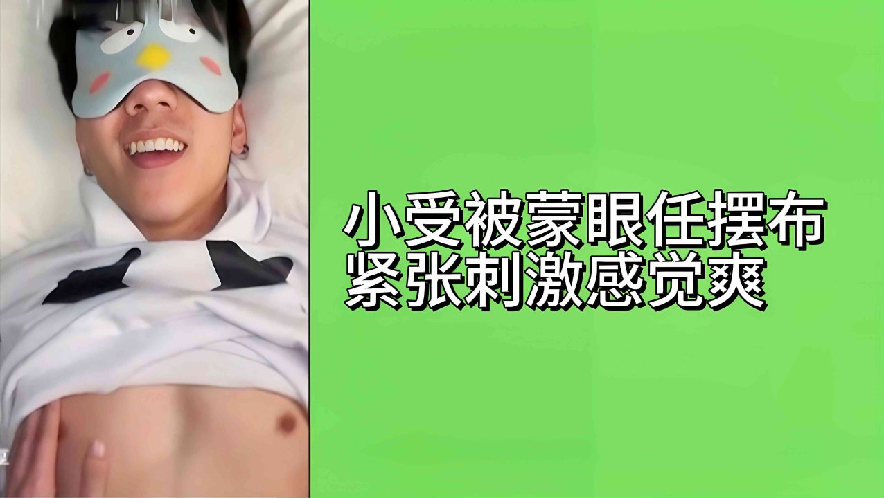 蒙眼小受被肌肉帅哥大屌勐烈打桩摆布紧张刺激高潮爽感体验