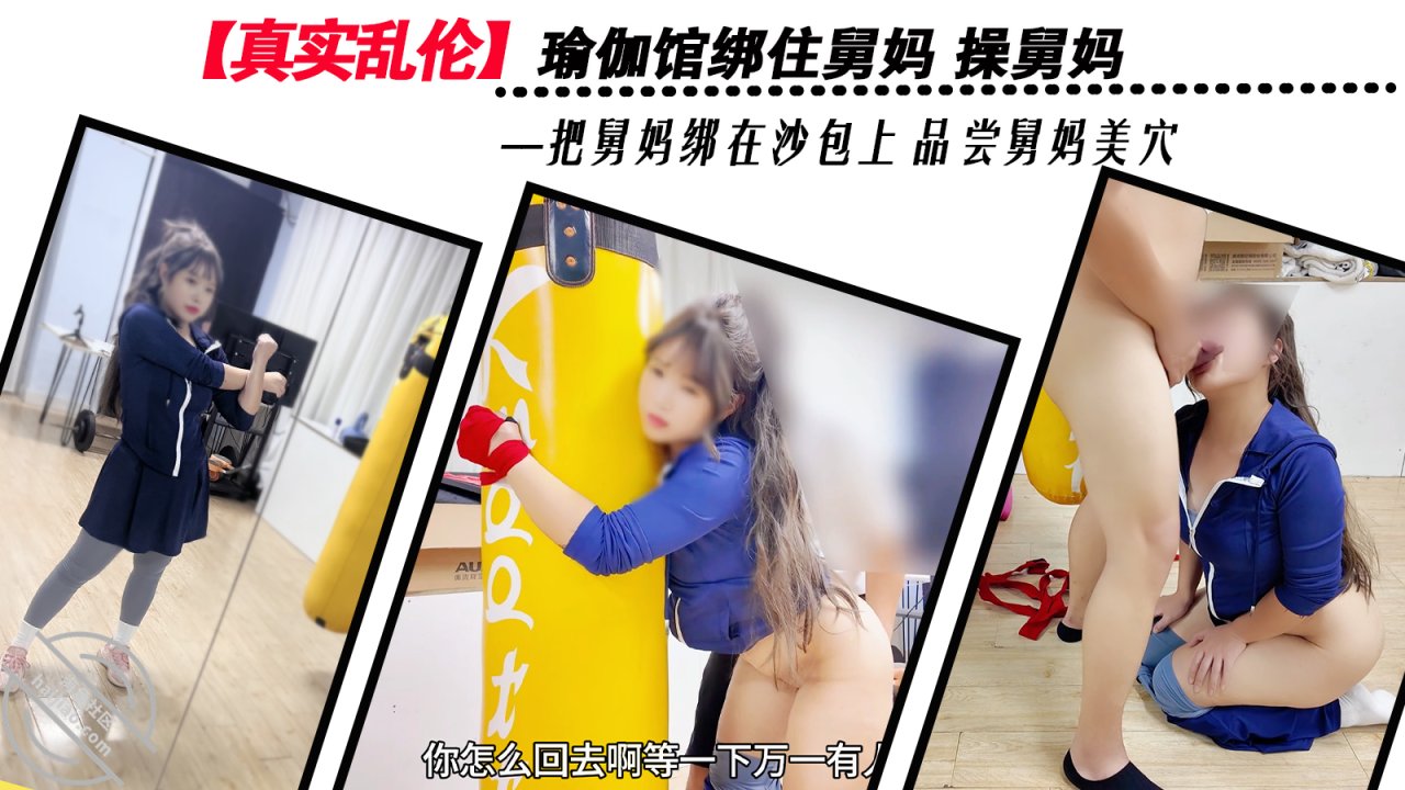 【真实乱伦】瑜伽馆绑住舅妈品尝舅妈美穴舅妈视角拍交媾处