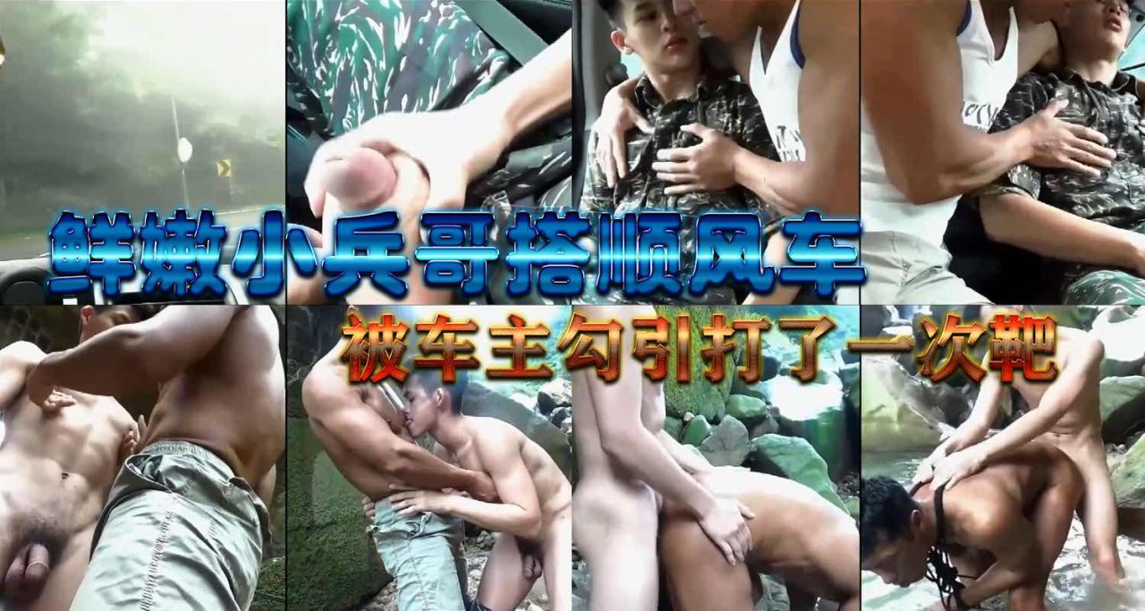 鲜嫩小兵哥搭顺风车郊区被车主勾引野战激情