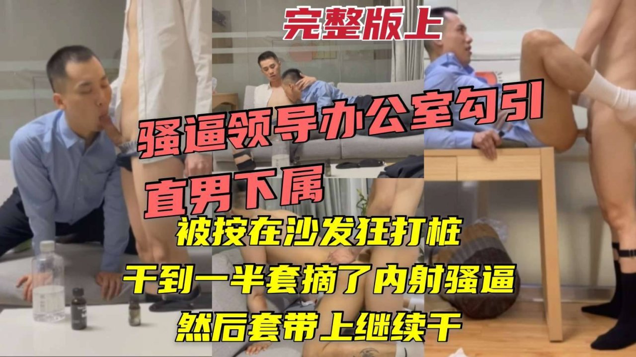 55分钟完整版办公室领导勾引直男下属沙发狂打桩内射继续干
