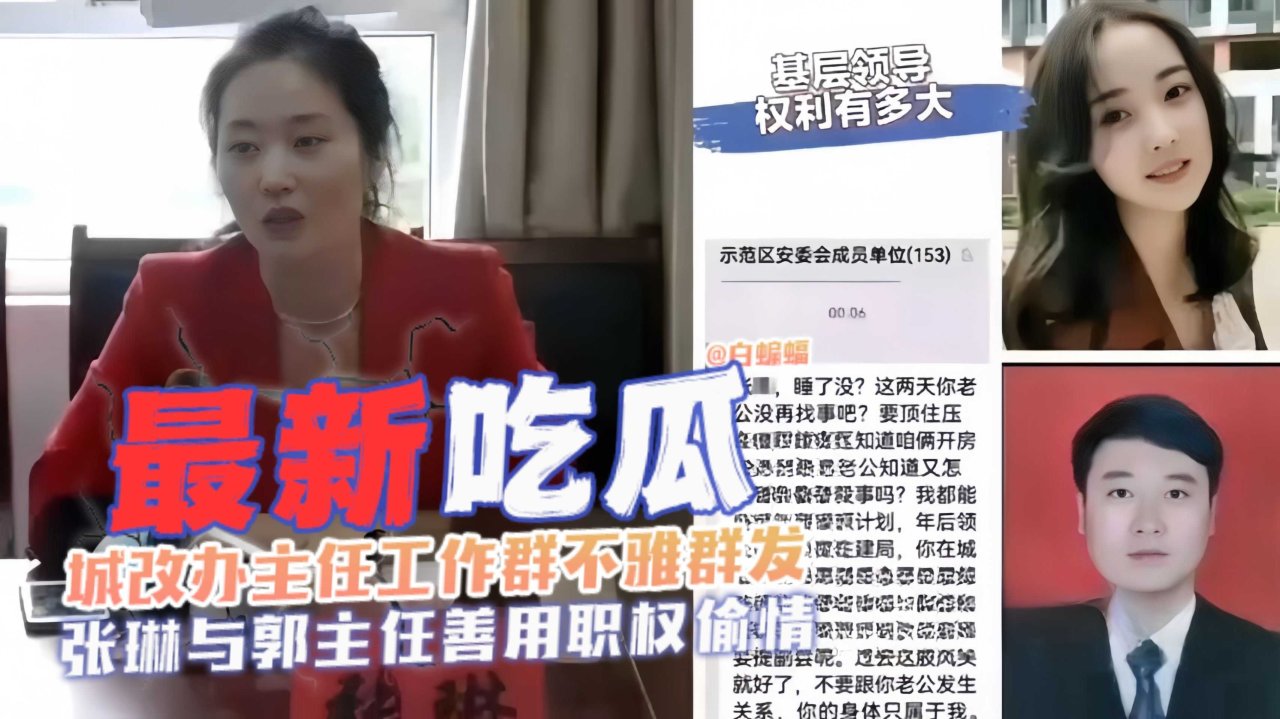 【最新大瓜-速来围观】城改办主任工作群发不雅视频遭曝光，职员张琳与郭主任擅用职权谋私偷情