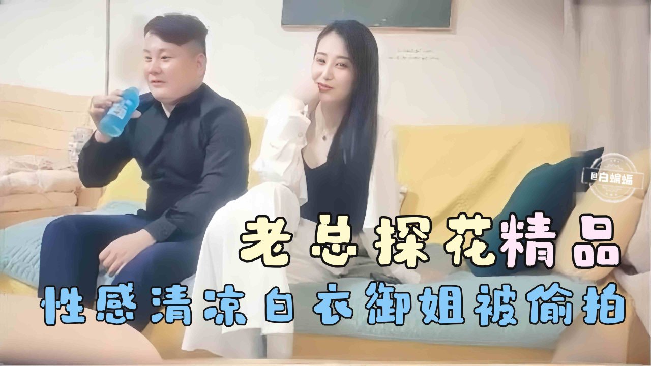 精选探花-极品清纯白衣御姐被偷情性爱全过程
