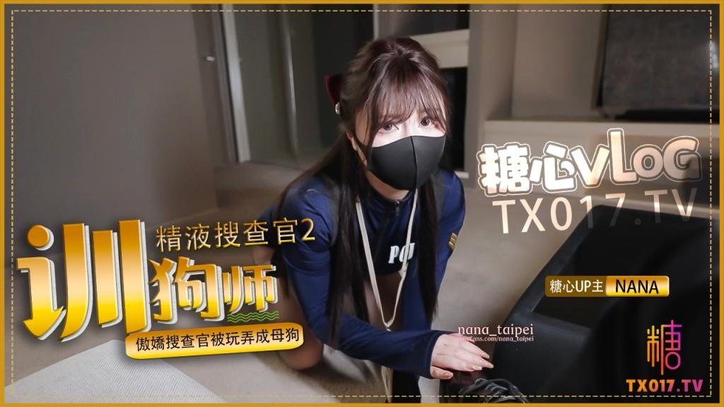 精液搜查官2驯狗师_傲娇]*搜查官被=玩弄成母狗_黑丝嫩!穴被颜射
