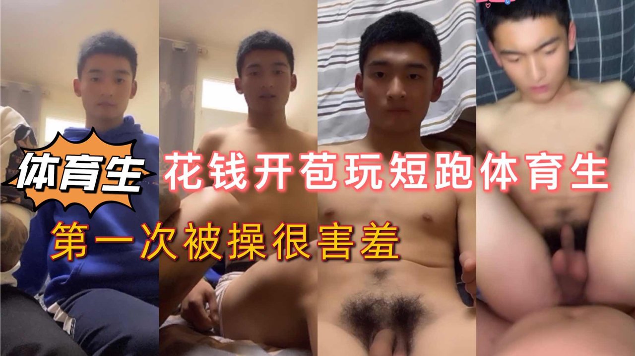 金主花钱邀请短跑体育生共度春宵第一次亲密接触害羞可爱