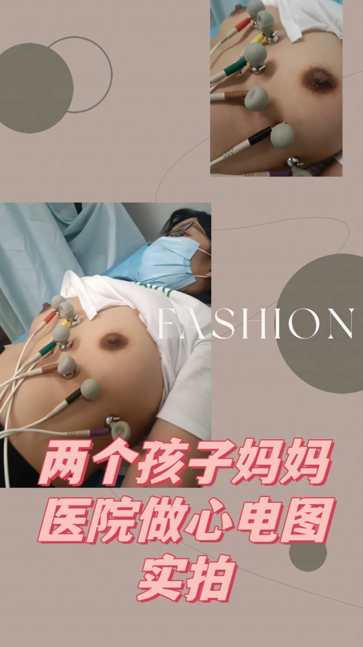 医院偷拍女性心电图检查