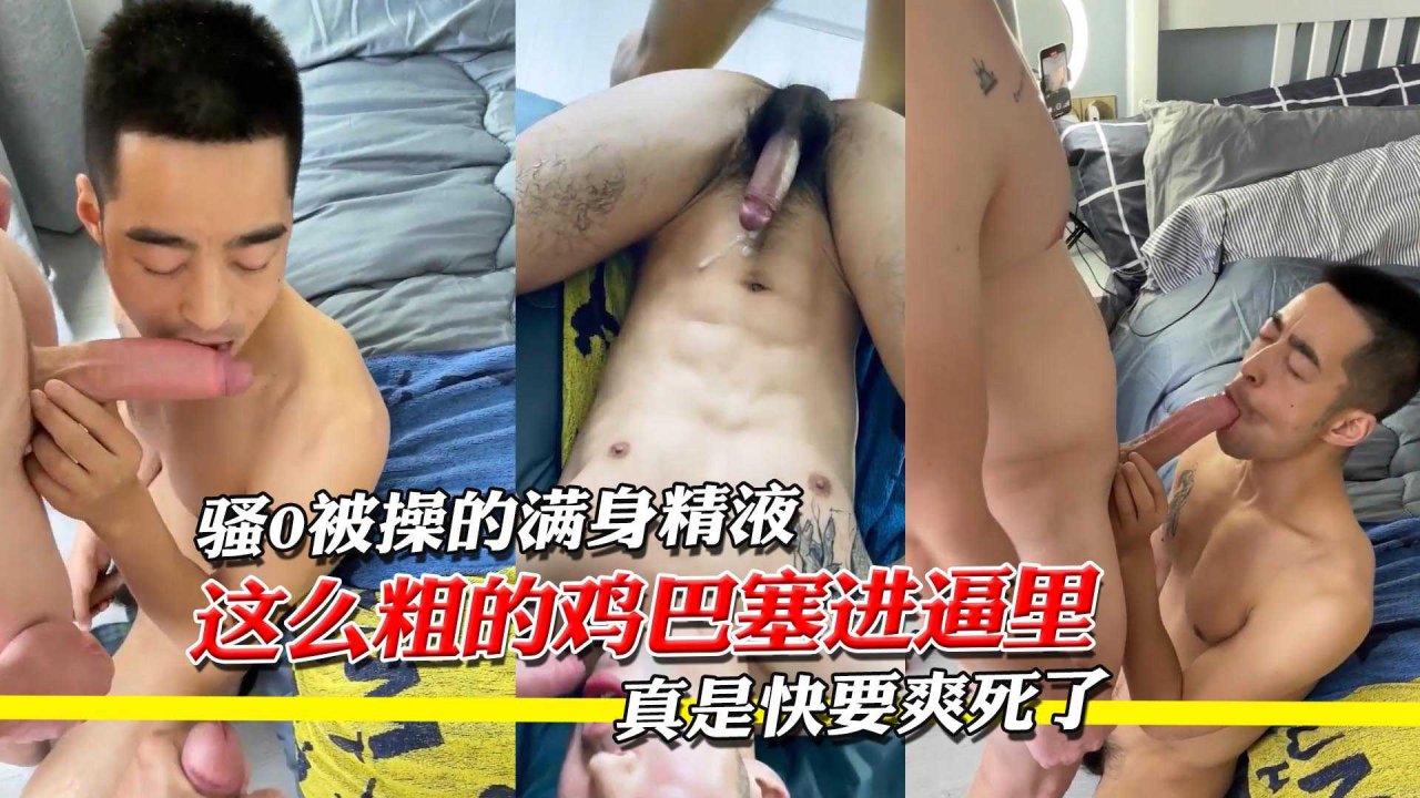 肌肉帅哥粗大鸡巴勐插松弛骚0多人操过松软后庭激情肛交