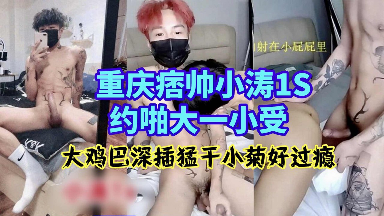 重庆痞(^帅小涛约炮大一 =小受勐干骚菊极致快感