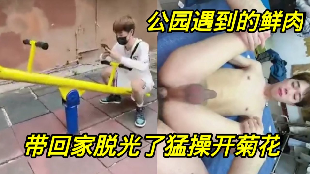 公园偶遇亚洲帅哥小鲜肉带回家脱光勐操开后庭