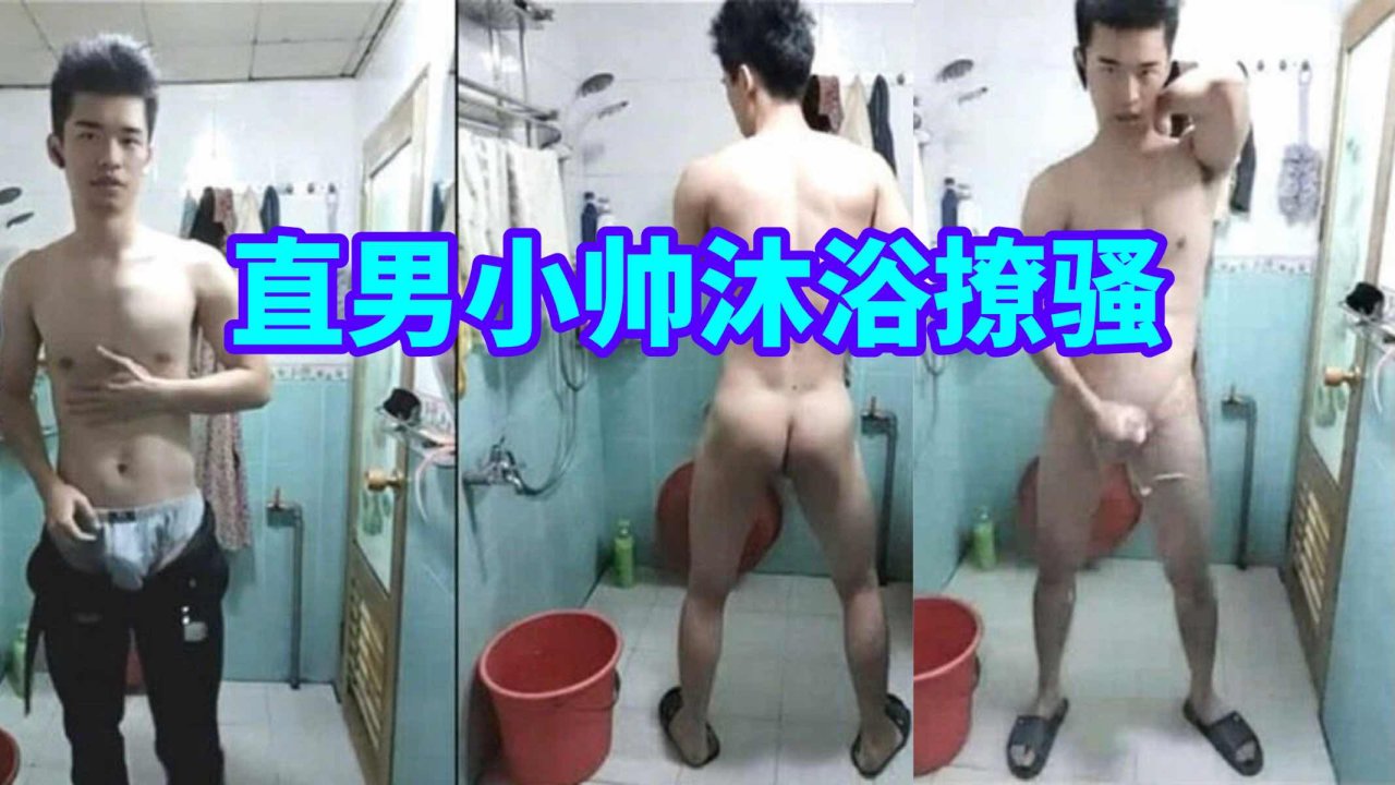 直男小帅浴室撩骚大屌诱惑帅哥精液喷射原创小鲜肉激烈互动
