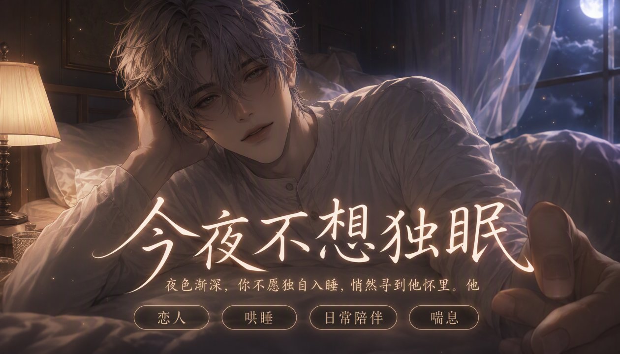 晚上不想一个]!人睡