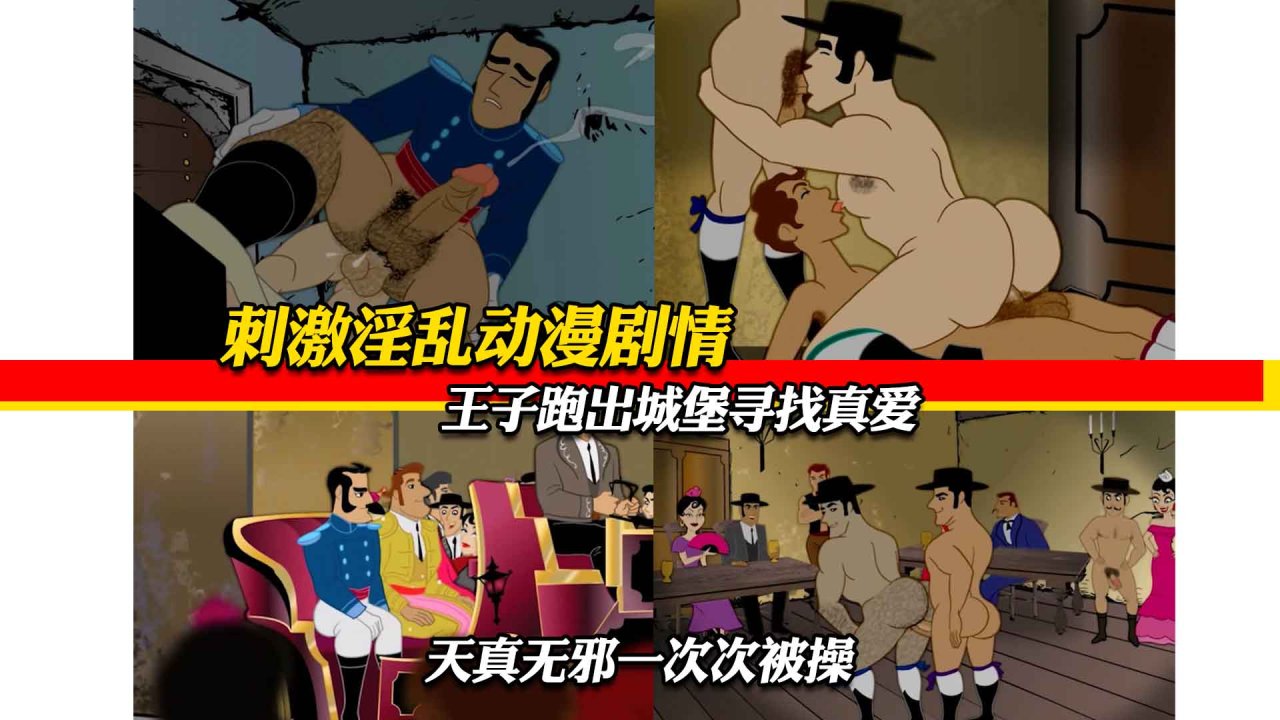 王子离堡寻真爱，纯真激情动漫剧情男男缠绵欲火焚身