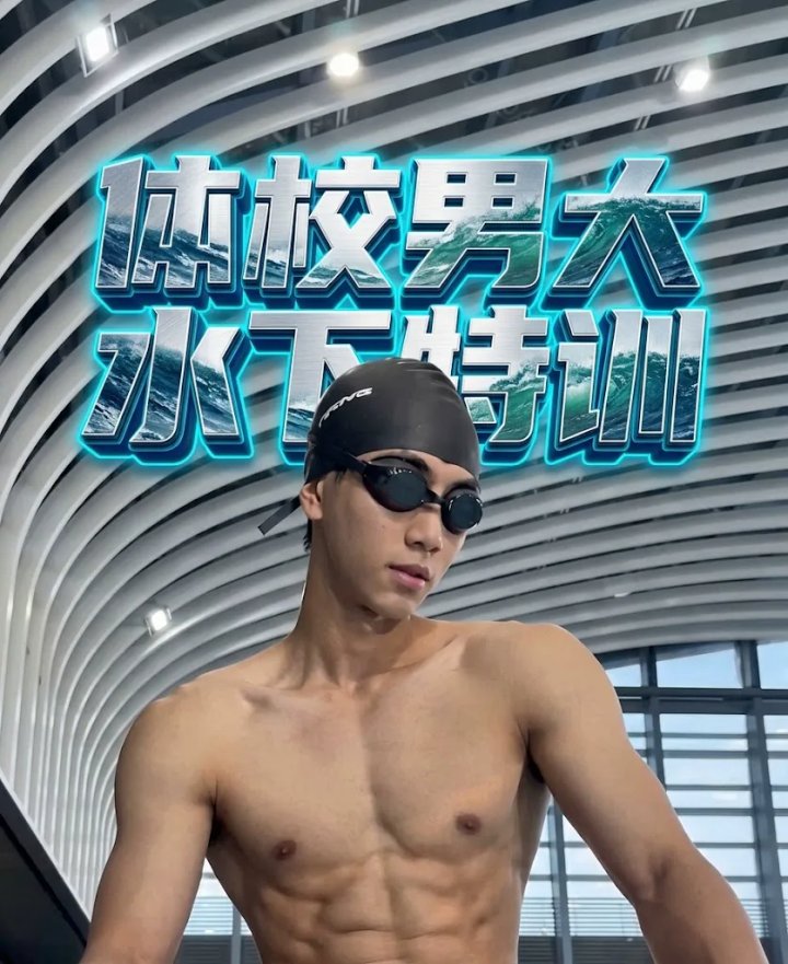 体校男大水下特训