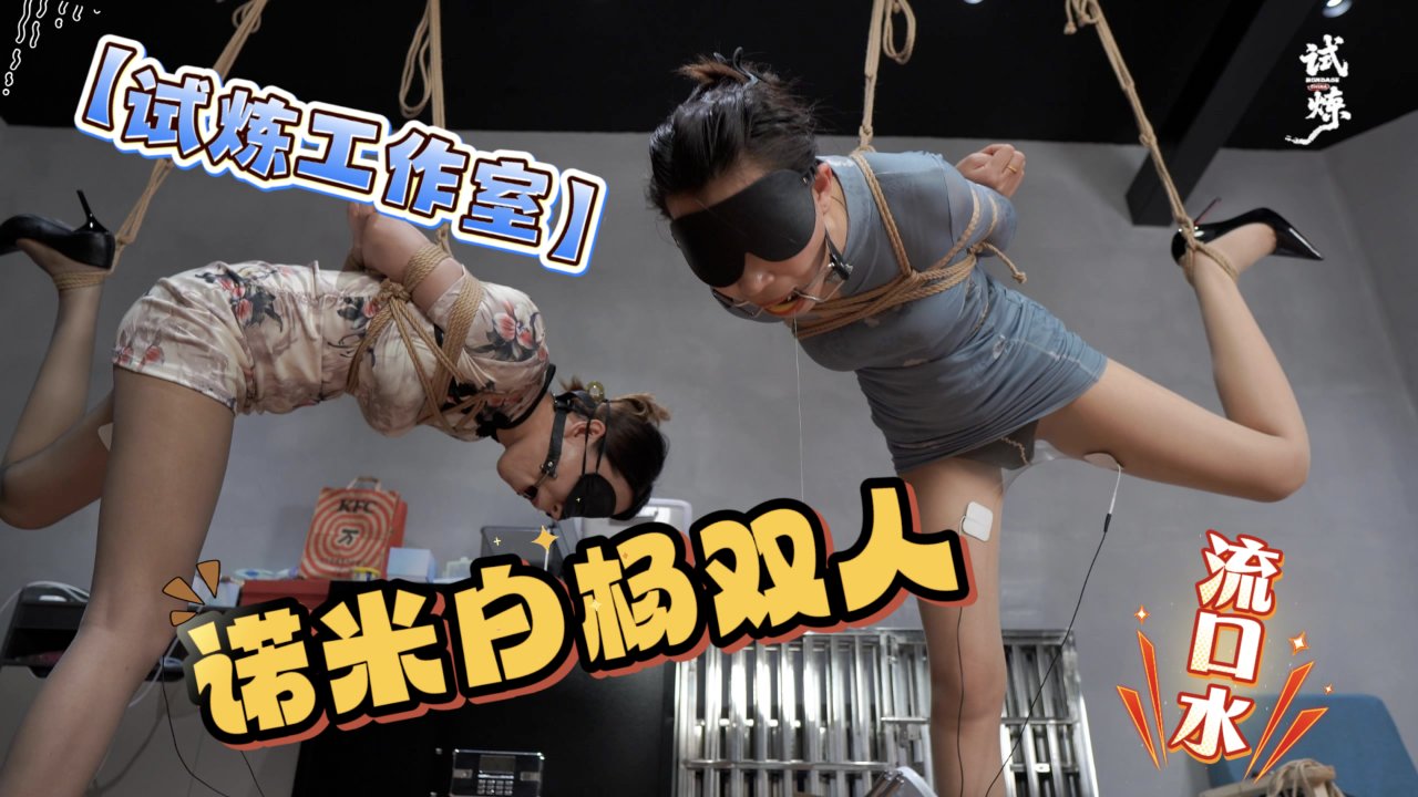 试炼工作室,白杨诺米_双人单 ($腿吊趴口枷流口水