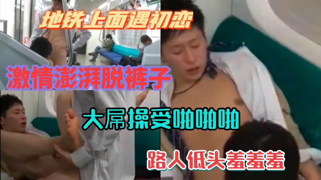 地铁偶遇初恋后车厢内激情口交指交剧情展开