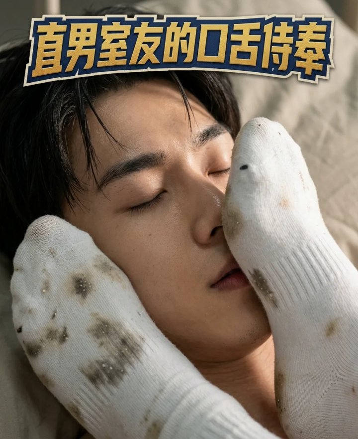 直男室友的口舌侍奉