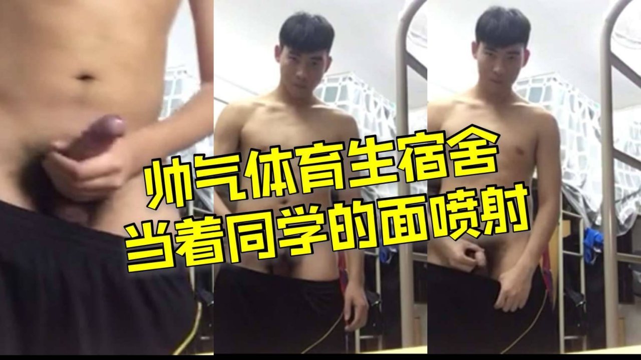 体育生宿舍当众疯狂输出 众目睽睽下的彻底沦陷
