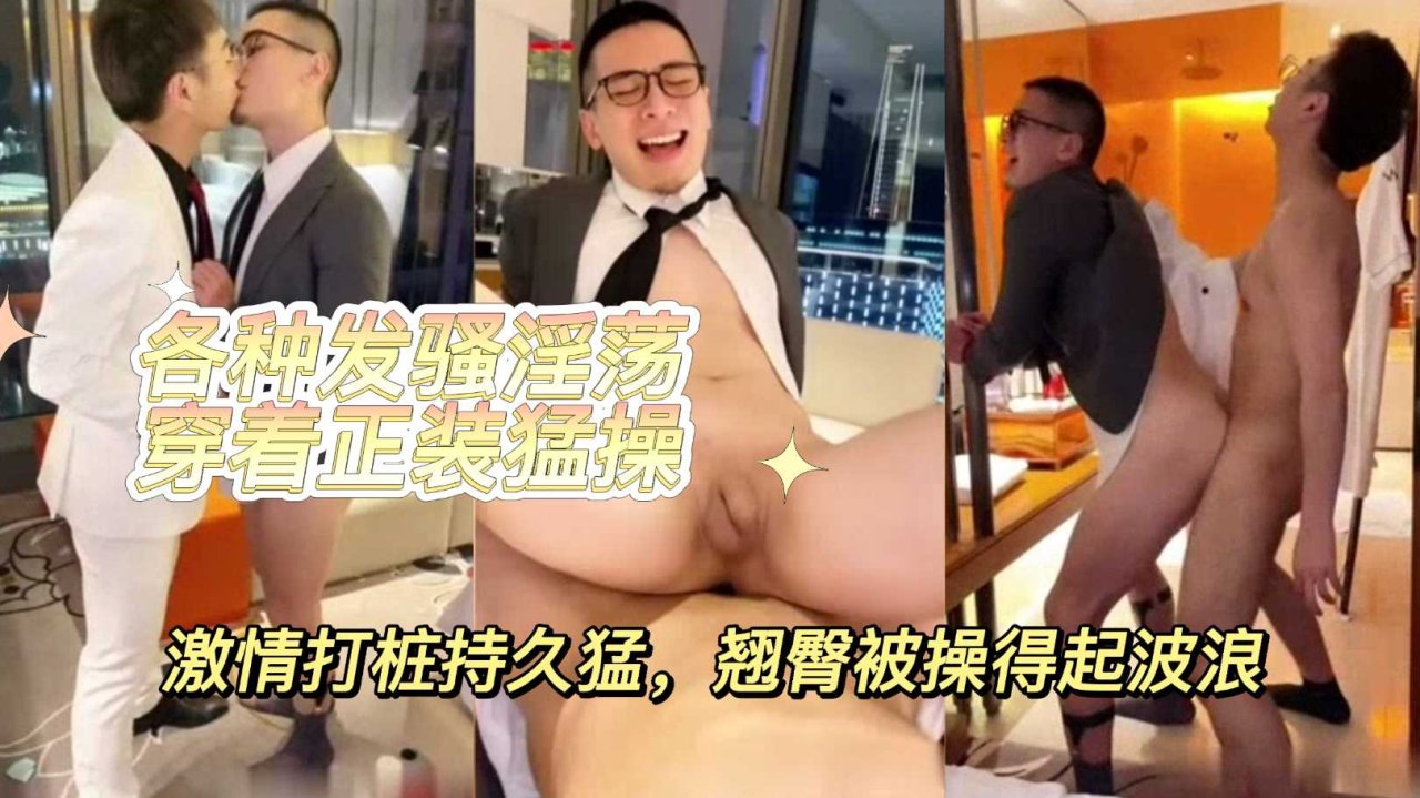 西装眼镜男发骚被勐操持久激情打桩翘臀浪叫不停制服诱惑