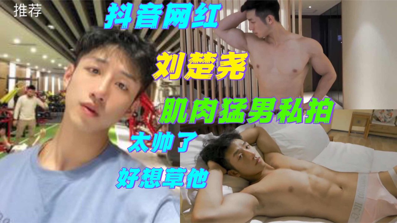 抖音网红刘楚尧 肌肉勐男私拍 太帅了好想草他