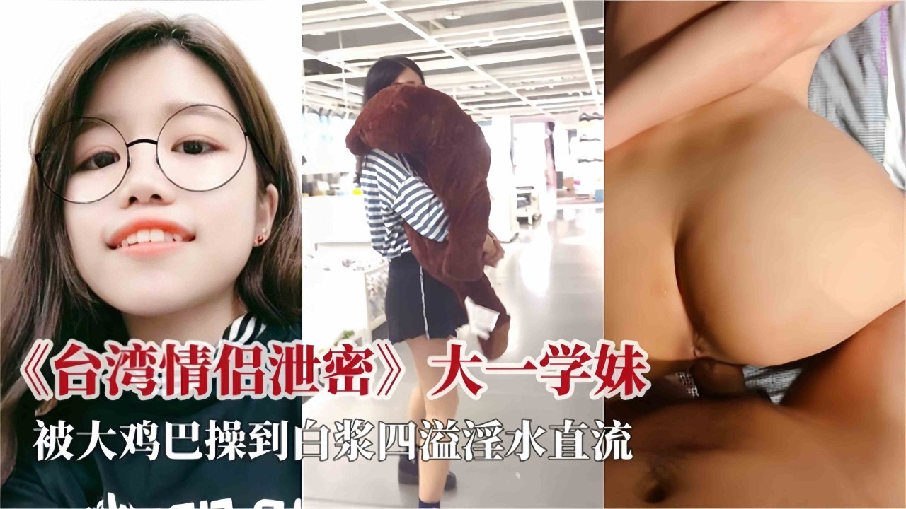 【大学情.#侣,/#=】台湾大一学妹被大鸡巴操到白浆四溢， 淫水哗哗流