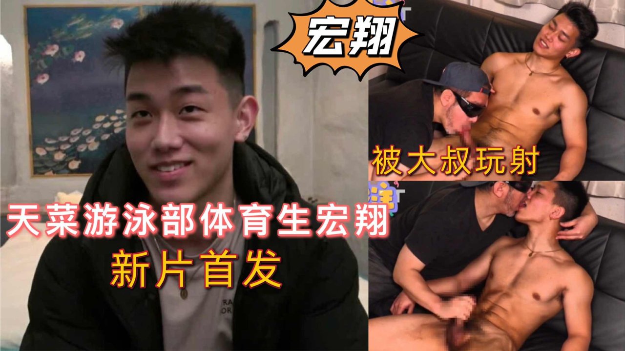 天菜游泳部 体育生宏/翔新片/首发 被大叔玩射还和 -大叔舌吻