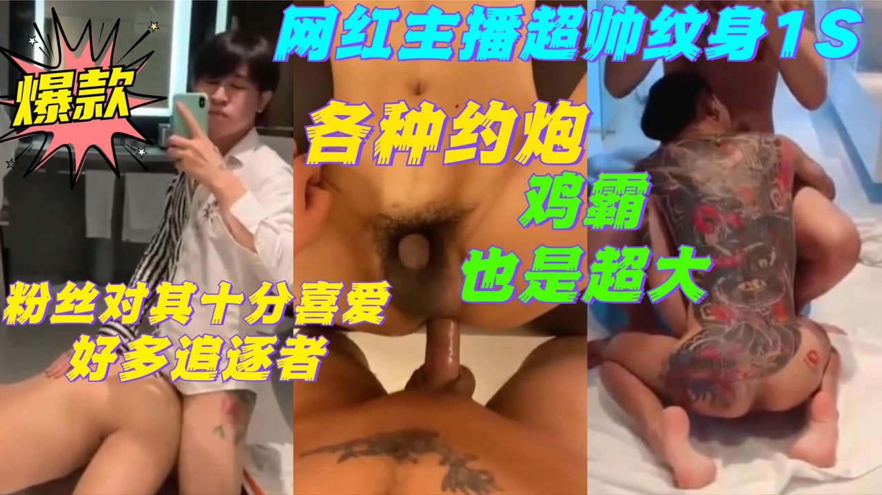 超帅纹身网红大尺度约炮实录 巨根输出引全网狂热