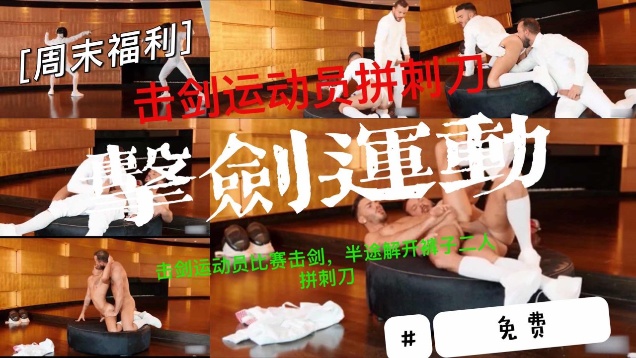 免费周末福利击剑.]运动员比赛中途$解裤大屌对战