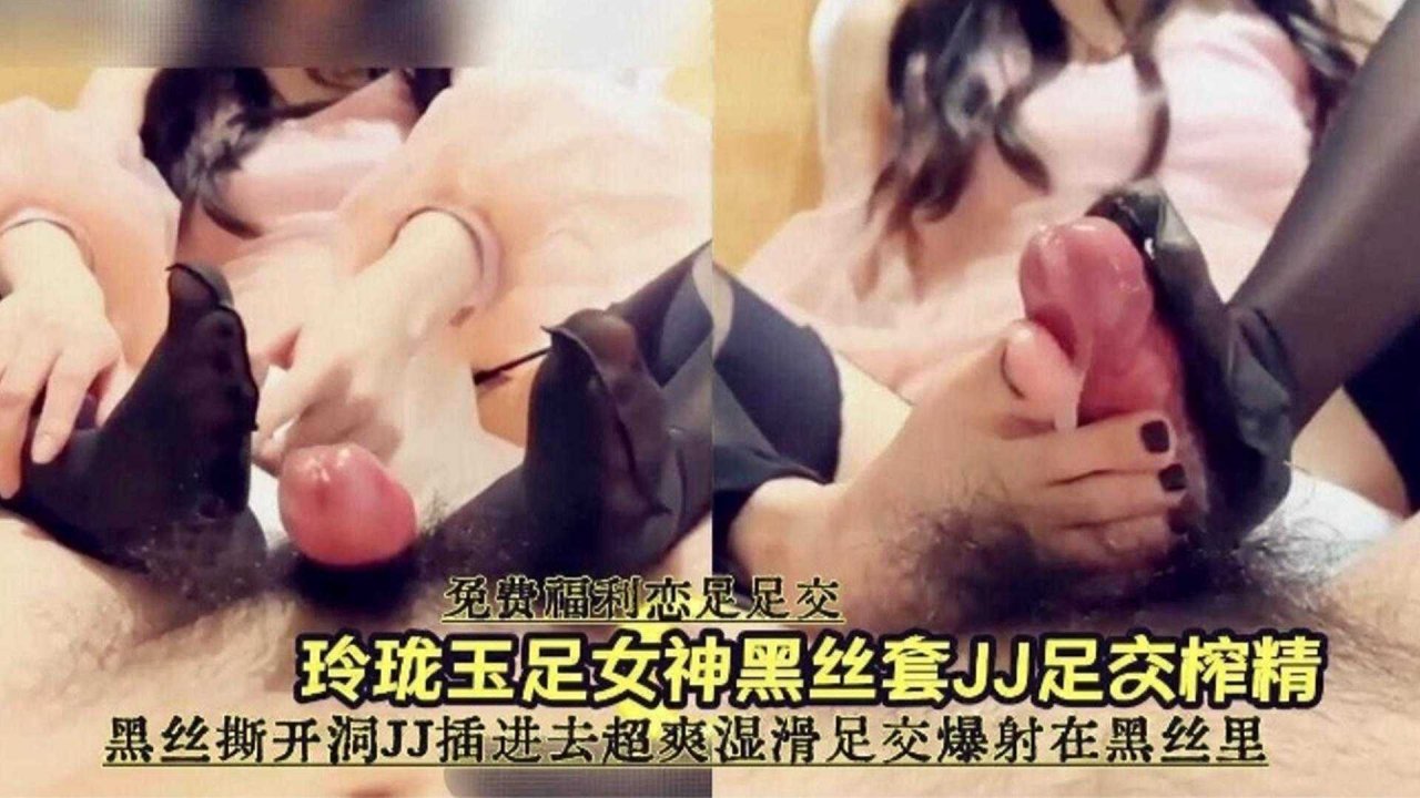 【免费恋足.+福利】玲珑玉足黑丝?女神足交榨精