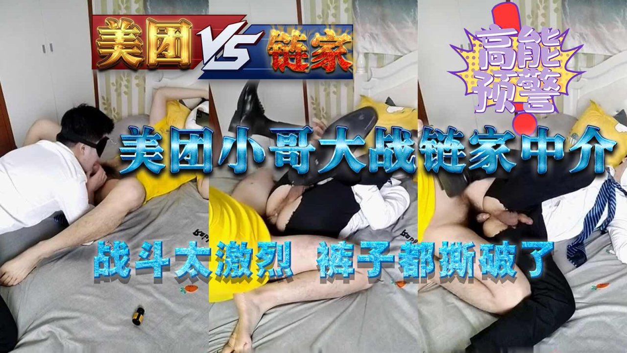 美团小哥大战链家中介 \`裤 子撕破激情肉搏充满原/始欲望