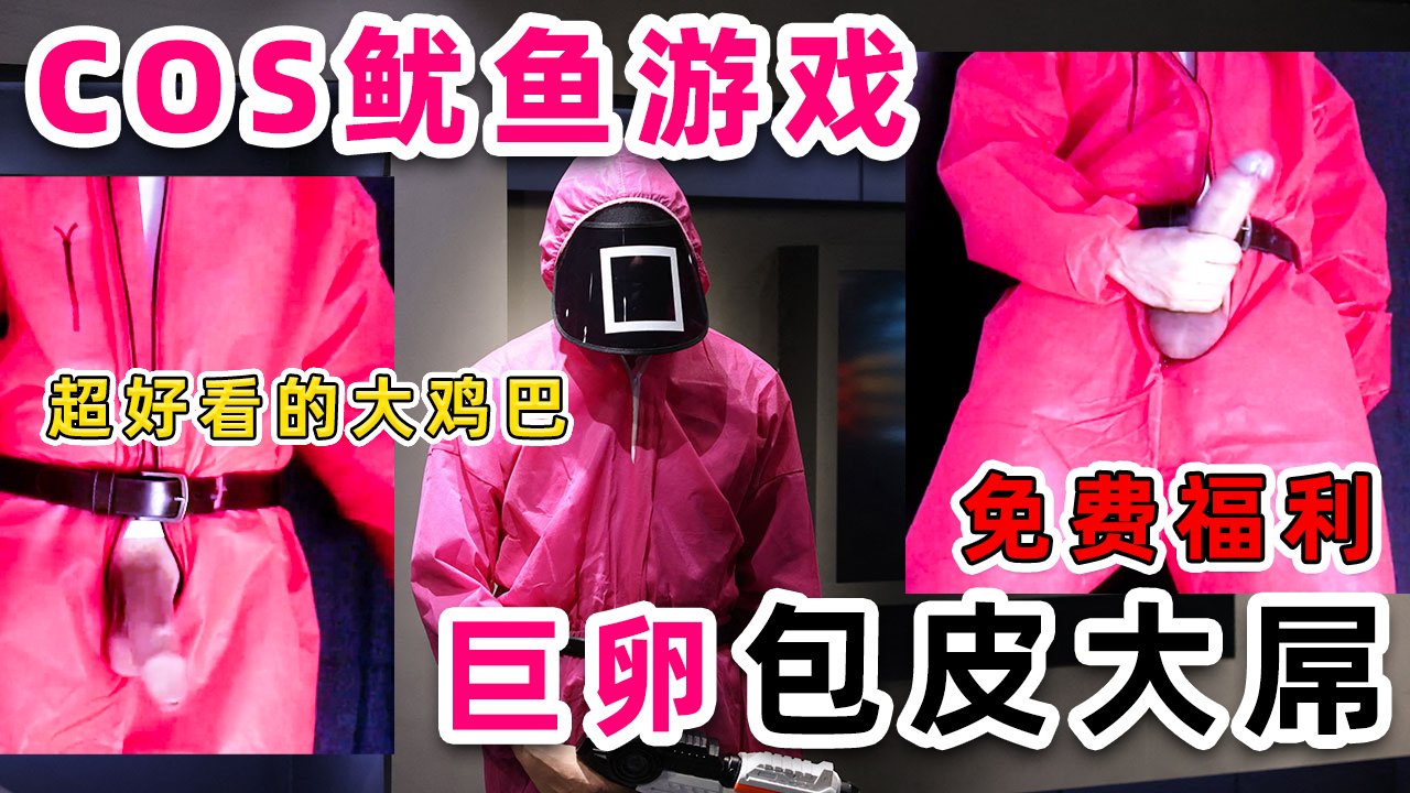 鱿鱼游戏COS巨卵包皮大屌帅哥腹肌直男激情表演