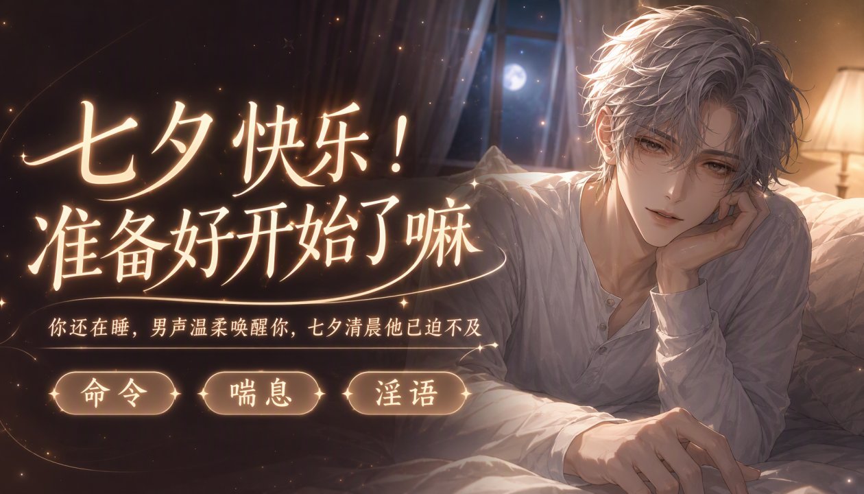 七夕快乐！准备*$好开始!%了嘛