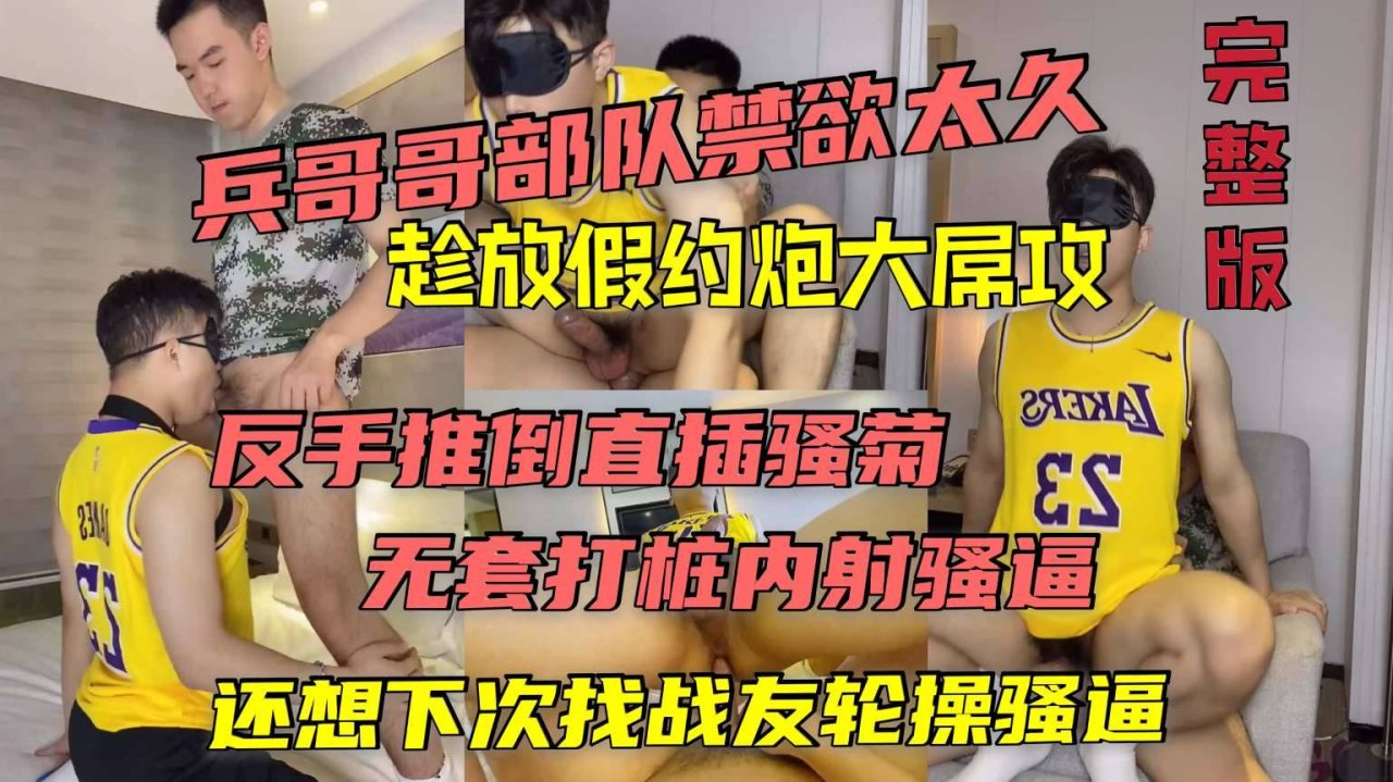 27分钟兵哥哥禁欲放假约炮大屌勐攻内射骚穴想战友3P双龙