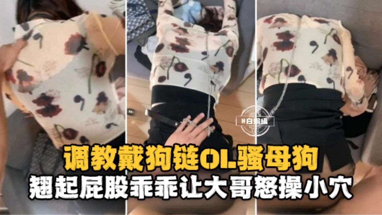 调教成功案例-调教玩弄OL制服母狗