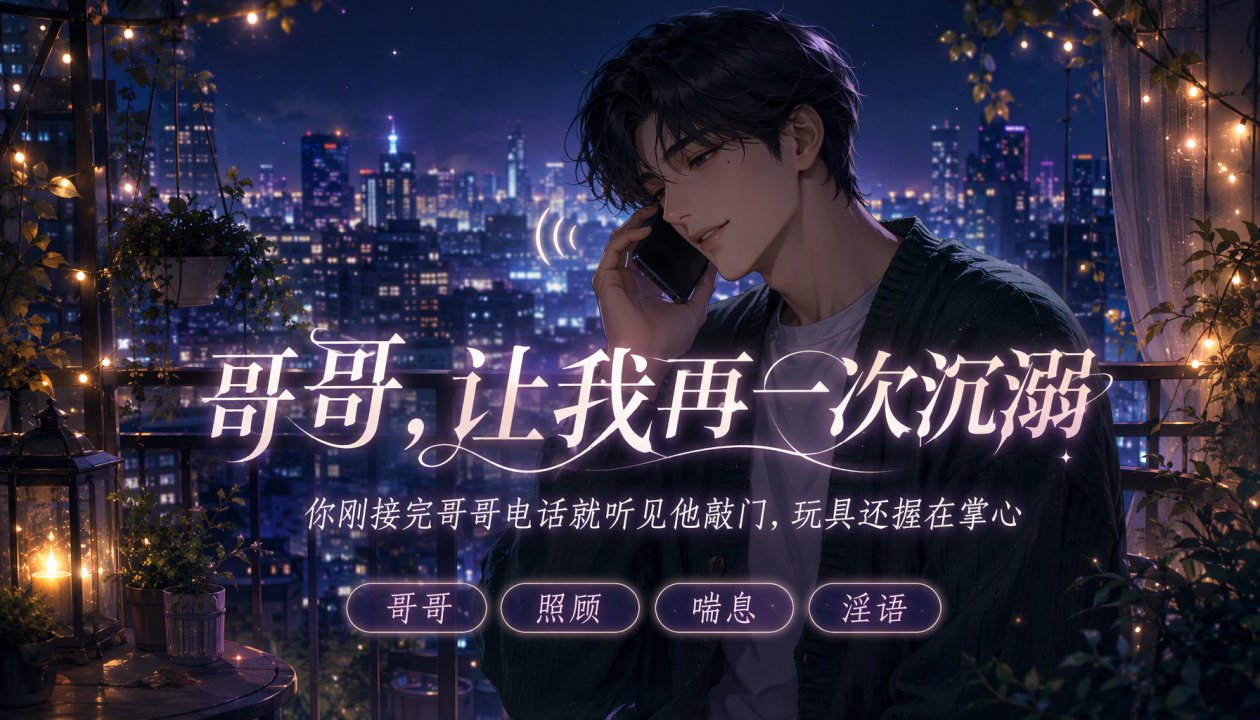 哥哥，让我再高潮/一次