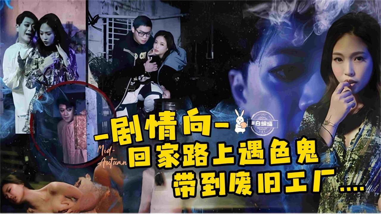 剧情--=*强?奸-回)%_家路上遇到色鬼被带到废旧工厂