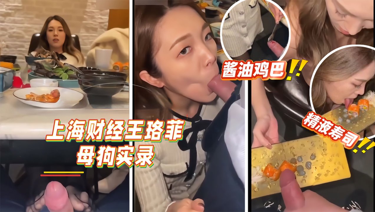 王珞^@菲包 [养母狗日常精液寿司酱油鸡巴深喉吞精