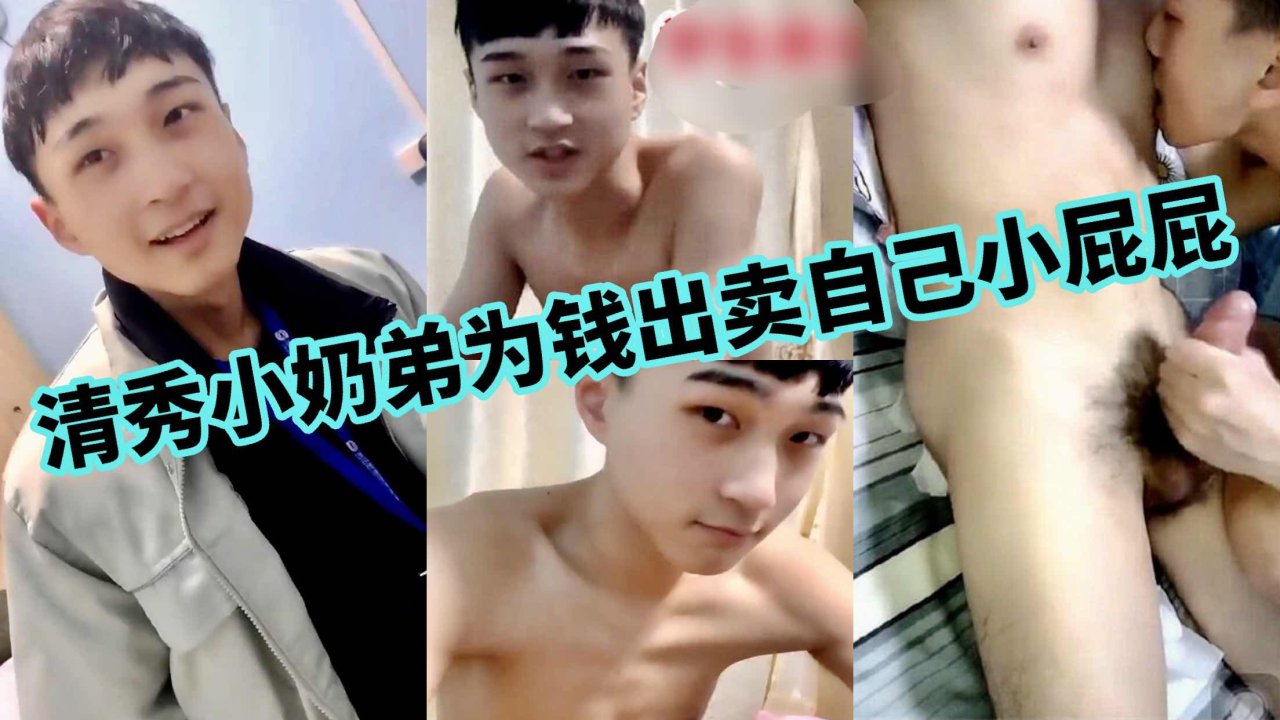 清秀小奶弟为钱出卖粉嫩屁屁 帅哥大屌男同激情交易