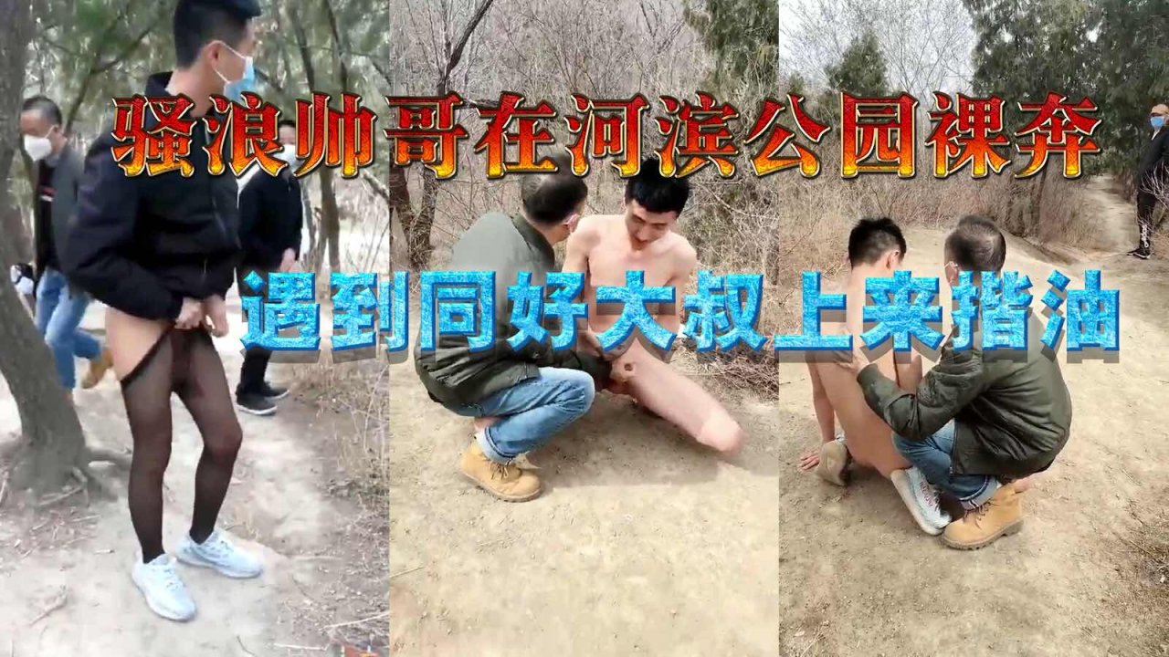 河滨公园裸奔帅哥遇大叔摸油 露出打桩主奴原味调教激情