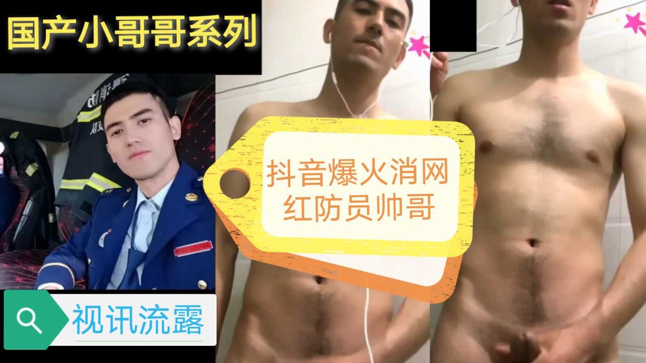 最近网络爆火抖音网红消?=防=*员帅哥接受记者采访肌肉大屌自./慰原_味剧情视频