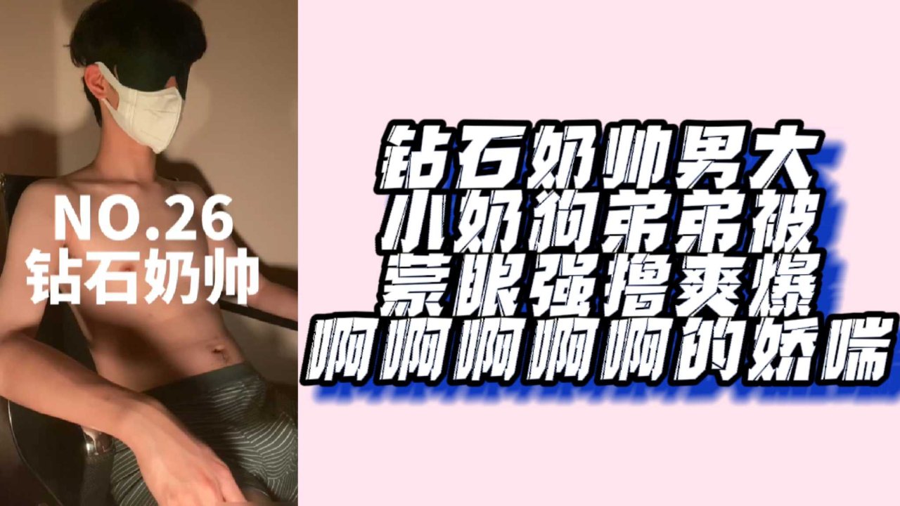 肌肉腹肌直男体育生小鲜肉蒙眼打飞机牛牛高潮不断爽到爆