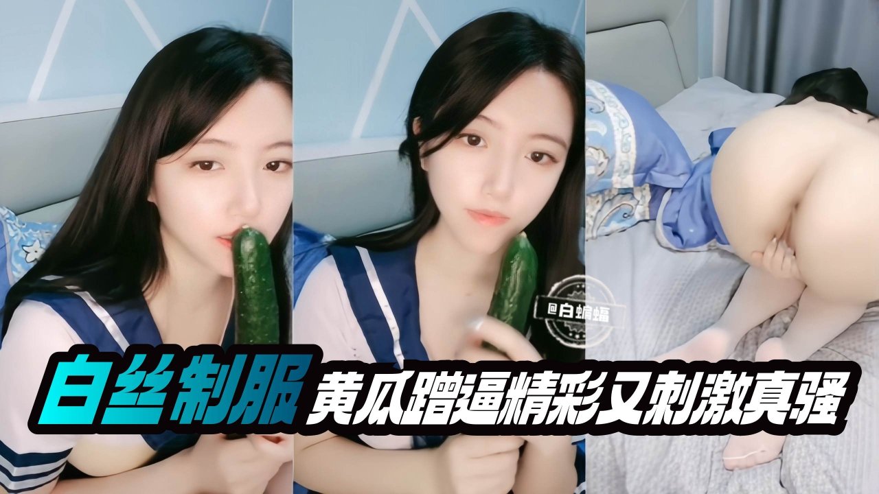 白丝制服 黄瓜插逼又精彩又刺激