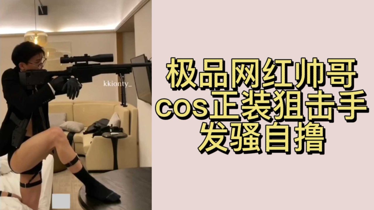 极品网红肌肉帅哥正装狙击手COS自慰大屌视频