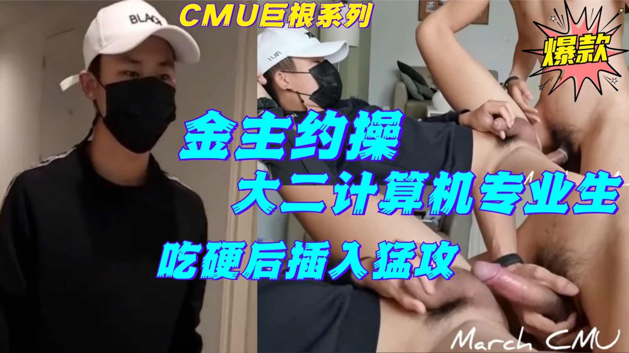 CMU巨根系列金主约计算机男生上门维修笔记本勾引后勐烈插入