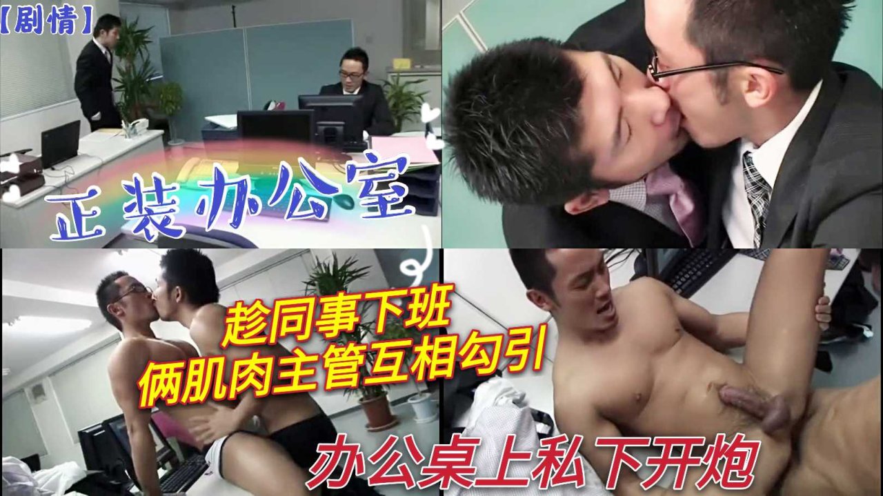 正装办公室肌肉主管下班后互相勾引 办公桌激情制服大战