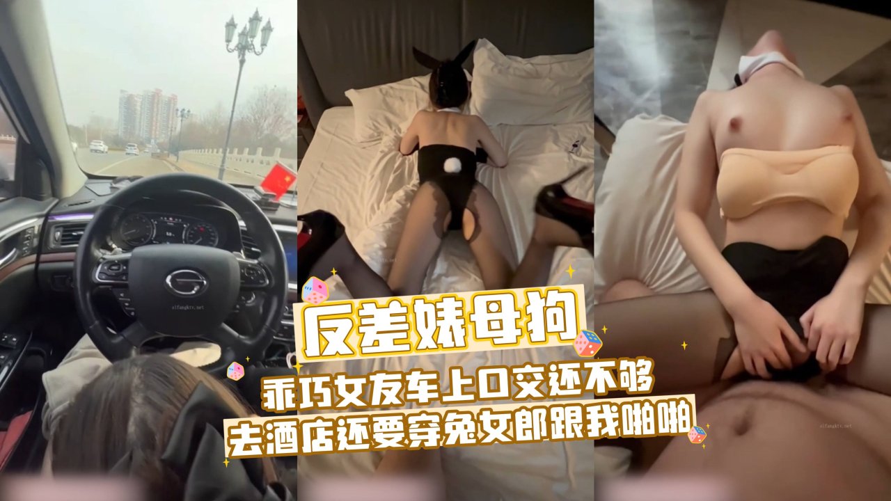 乖巧女友车上口交还不够去酒店还要穿兔女郎跟我啪啪