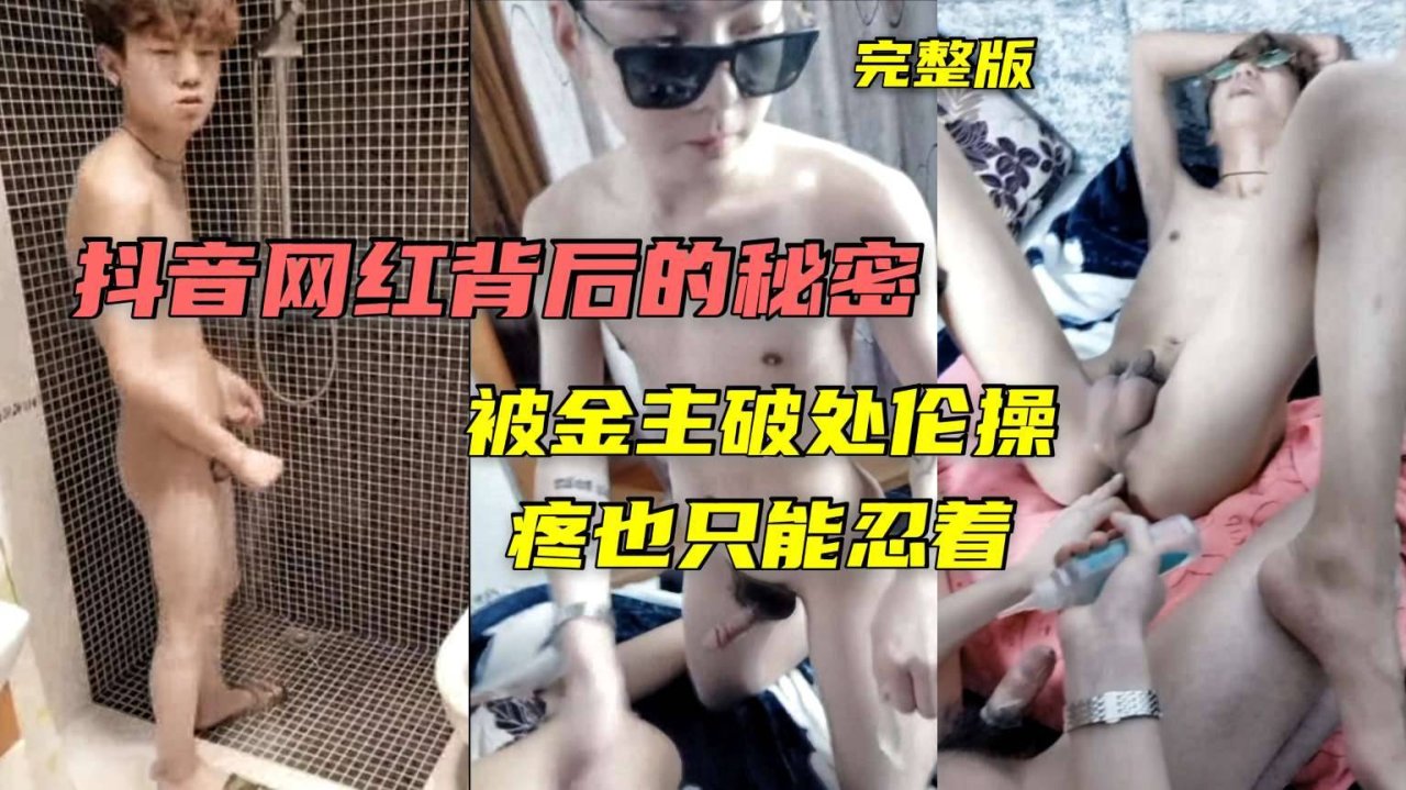 抖音网红金主秘密玩物完整版 亚洲大屌调教破处忍痛