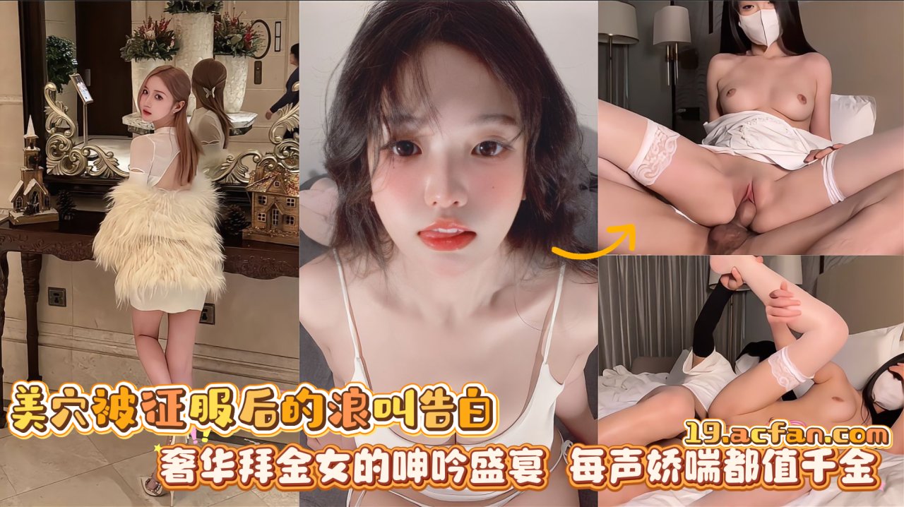美穴被征服后的%浪叫告白奢华拜金 -女,的呻吟盛宴_每声娇喘都值千金
